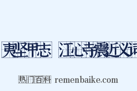 夷坚甲志·江心寺震近义词是什么意思的图片